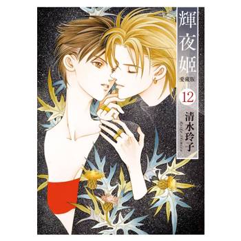 輝夜姬 愛藏版 (首刷附錄版) 12 輝夜姬 愛藏版 (首刷附錄版) 12