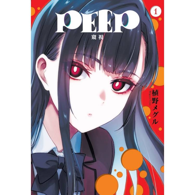 PEEP窺視 01【金石堂、博客來熱銷】