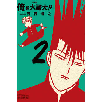 俺是大哥大!! 愛藏版 (首刷附錄版) 02