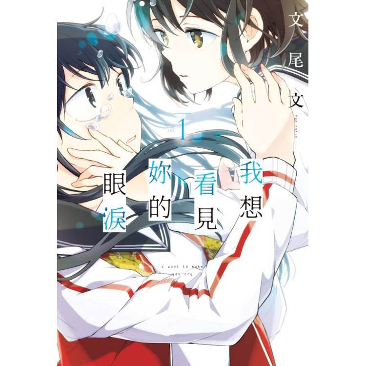 我想看見妳的眼淚 01 我想看見妳的眼淚 01