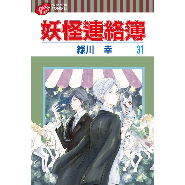 妖怪連絡簿 31 妖怪連絡簿 31