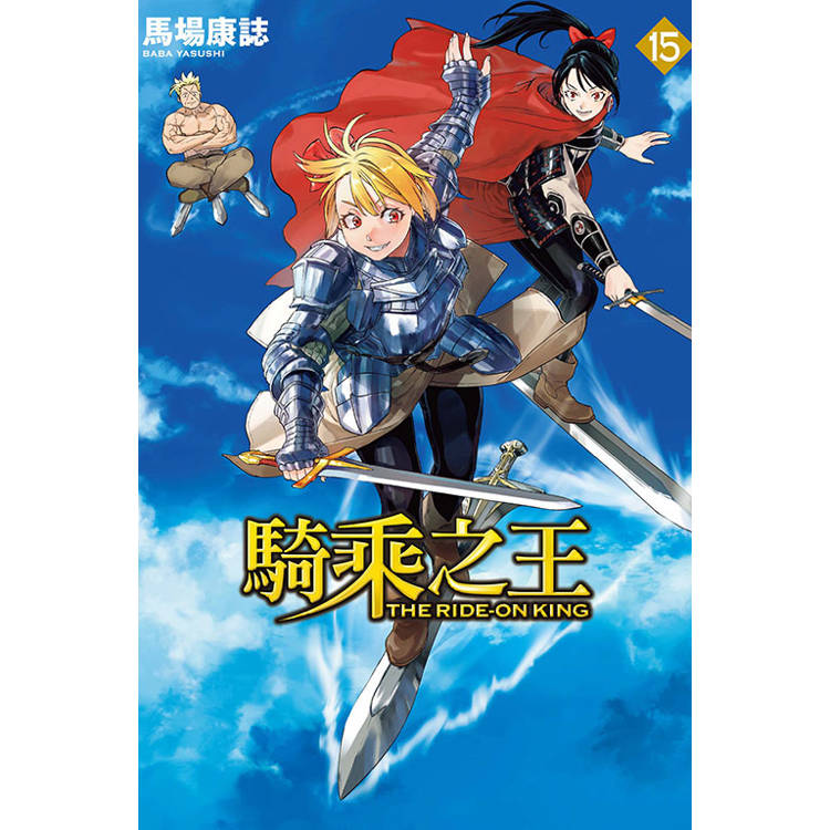 騎乘之王 15 騎乘之王 15