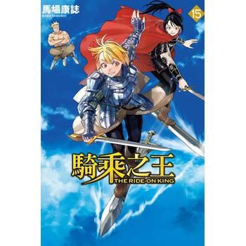 騎乘之王 15 騎乘之王 15