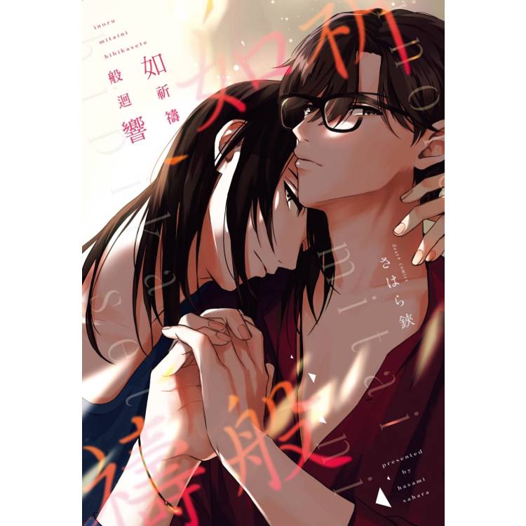 如祈禱般迴響(全)【金石堂、博客來熱銷】