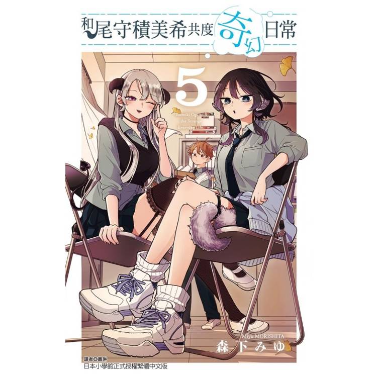和尾守積美希共度奇幻日常 05 和尾守積美希共度奇幻日常 05