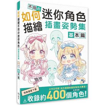 如何描繪不同の迷你角色插畫姿勢集  基本篇