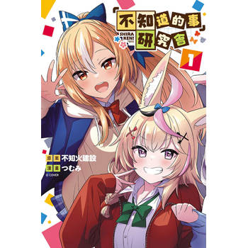 不知道的事 研究會 01