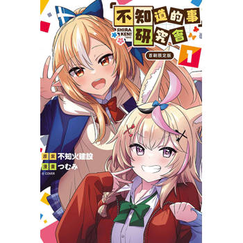 不知道的事 研究會 (首刷限定版) 01 不知道的事 研究會 (首刷限定版) 01