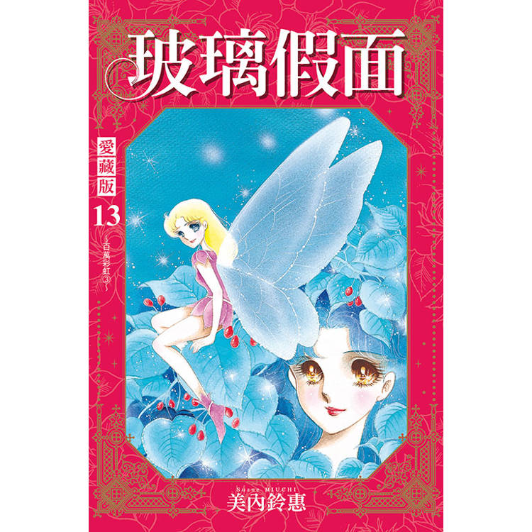 玻璃假面 愛藏版 (首刷限定版) 13 玻璃假面 愛藏版 (首刷限定版) 13