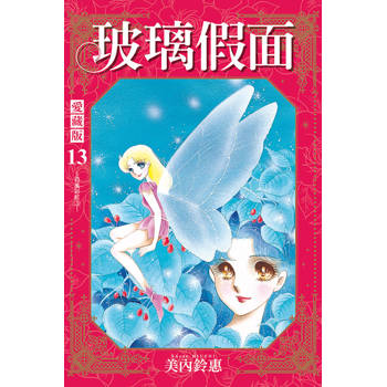 玻璃假面 愛藏版 (首刷限定版) 13 玻璃假面 愛藏版 (首刷限定版) 13