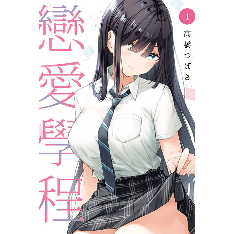 戀愛學程 01【金石堂、博客來熱銷】