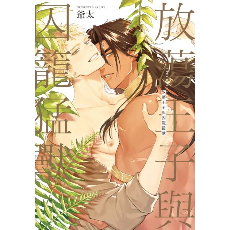放蕩王子與囚籠猛獸(全)【金石堂、博客來熱銷】