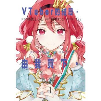 VTuber的結局，由我買下01(首刷附錄版)