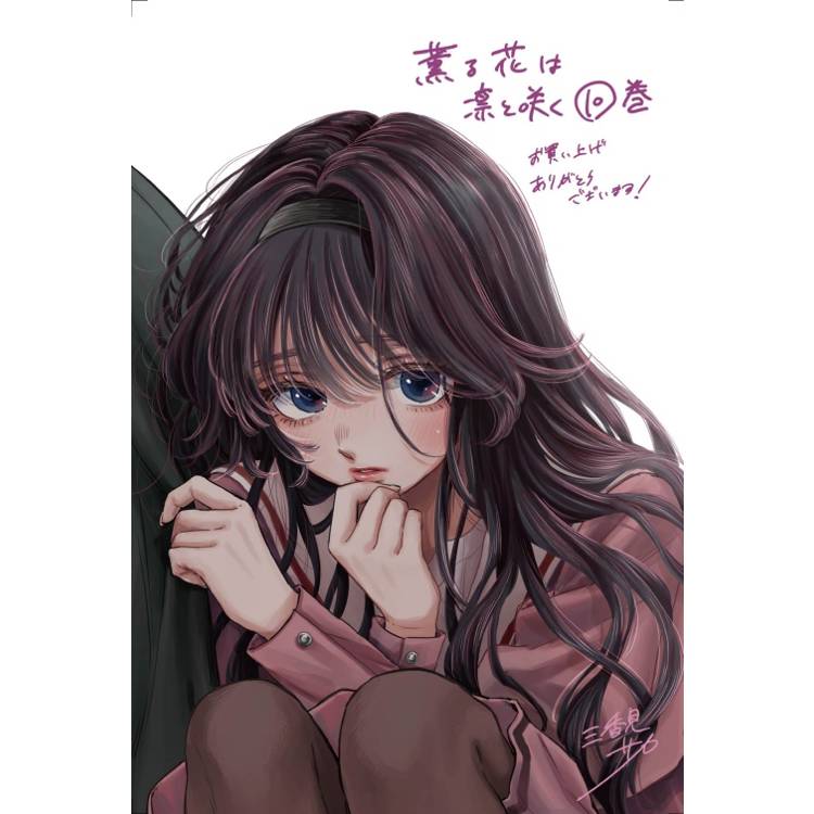 薰香花朵凛然綻放 (首刷限定版) 12 薰香花朵凛然綻放 (首刷限定版) 12