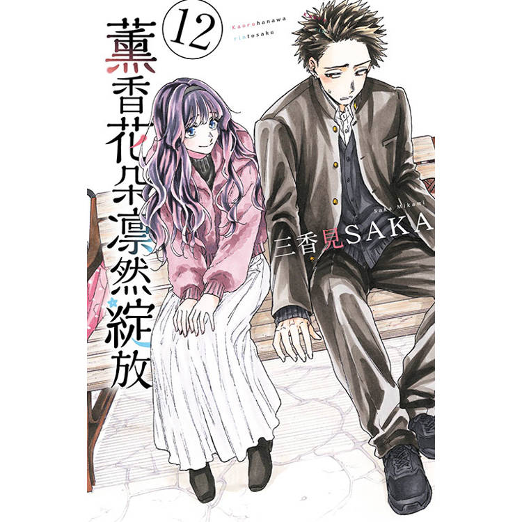 薰香花朵凛然綻放 (首刷限定版) 12 薰香花朵凛然綻放 (首刷限定版) 12