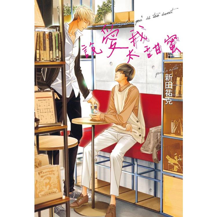 說愛我太甜蜜(全)【金石堂、博客來熱銷】