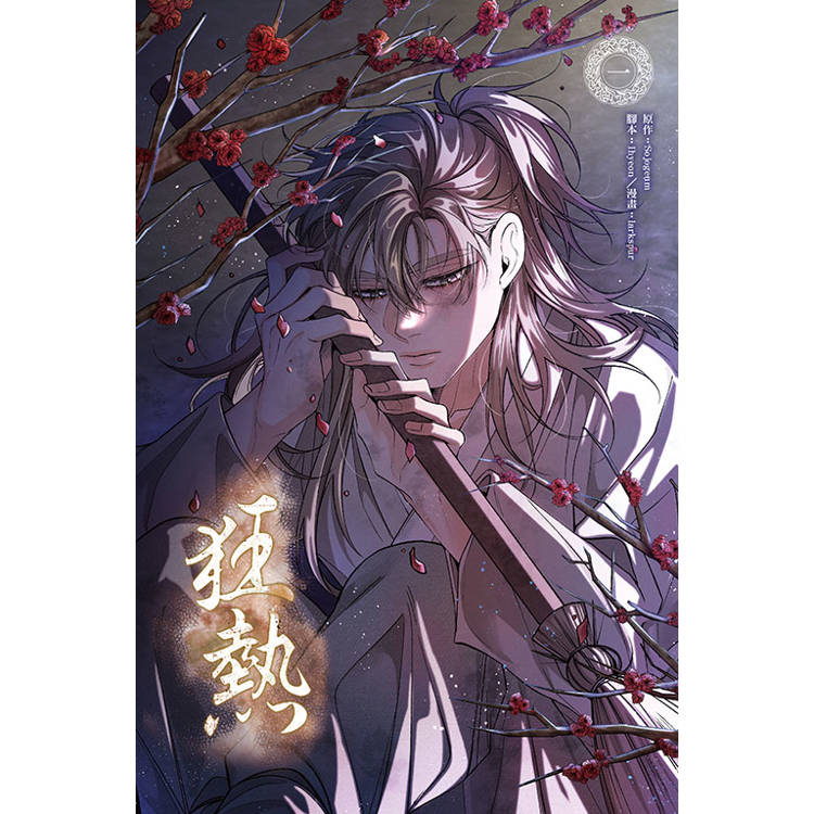 狂熱 01【金石堂、博客來熱銷】