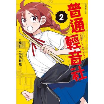 普通輕音社 02
