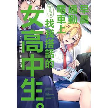 早晨通勤電車上莫名其妙找我搭話的女高中生(全)