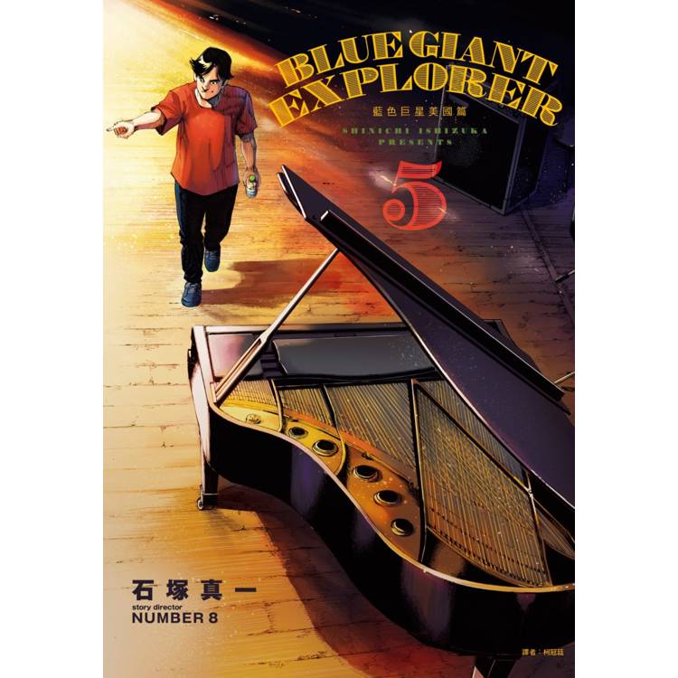 BLUE GIANT EXPLORER 藍色巨星 美國篇(05) BLUE GIANT EXPLORER 藍色巨星 美國篇(05)