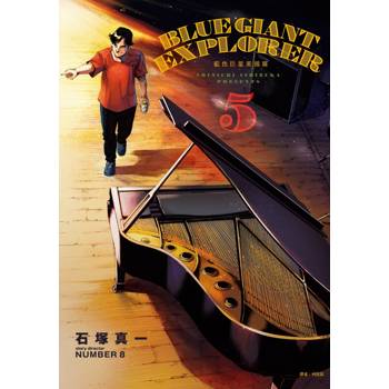 BLUE GIANT EXPLORER 藍色巨星 美國篇(05) BLUE GIANT EXPLORER 藍色巨星 美國篇(05)