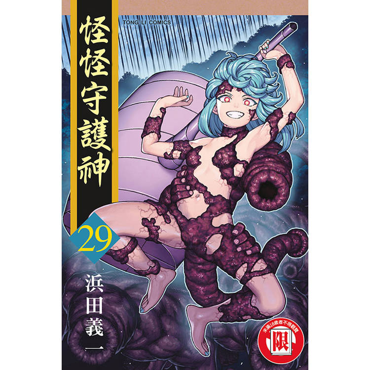 怪怪守護神 29【金石堂、博客來熱銷】