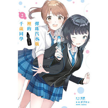 彈珠汽水瓶裡的千歲同學 (首刷限定版) 02