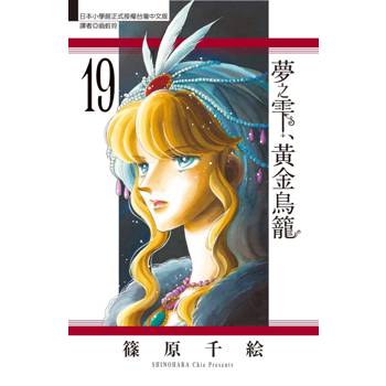 夢之雫、黃金鳥籠 19