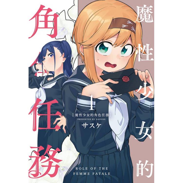 魔性少女的角色任務 01 魔性少女的角色任務 01