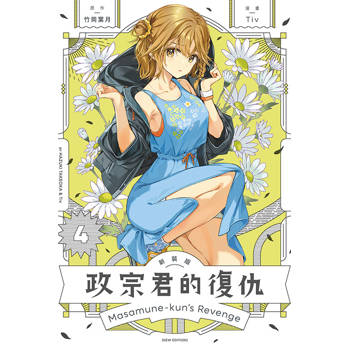 政宗君的復仇 新裝版 04