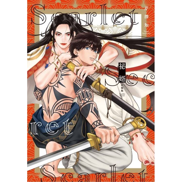 祕婿 新裝版(全)【金石堂、博客來熱銷】