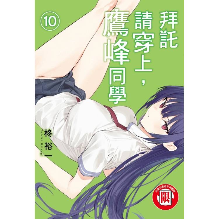 拜託請穿上，鷹峰同學 10【金石堂、博客來熱銷】