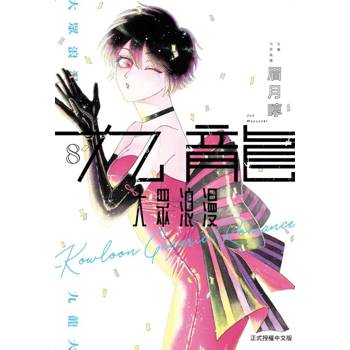 九龍大眾浪漫 08