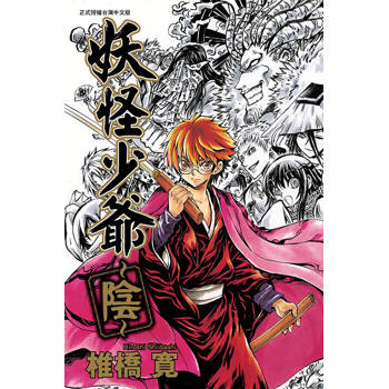 妖怪少爺 ~陰~(全)