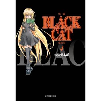 BLACK CAT 黑貓 愛藏版 04