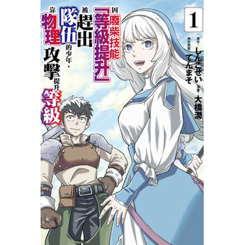 因廢柴技能「等級提升」被趕出隊伍的少年，靠物理攻擊提升等級 01