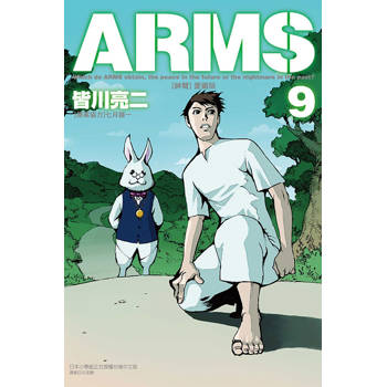ARMS神臂 愛藏版 (首刷附錄版) 09