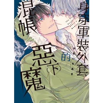 身穿軍裝外套的混帳惡魔(下)