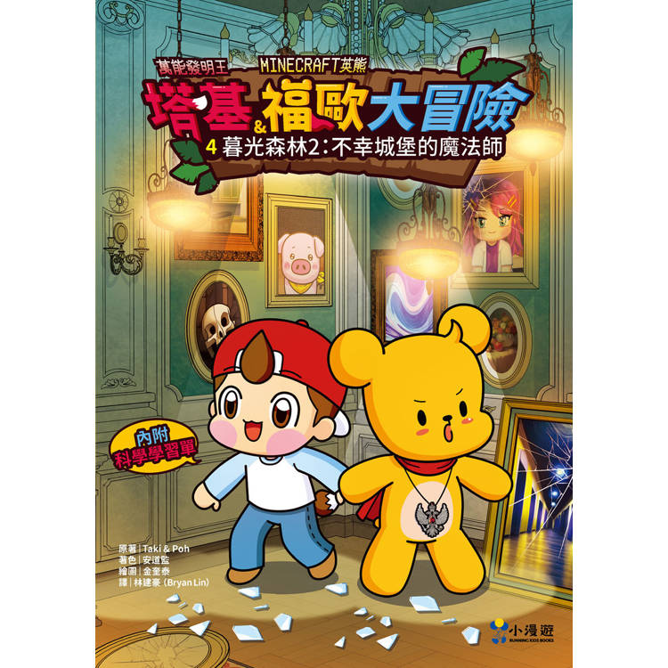 塔基&福歐大冒險4-6集(三冊):《暮光森林之不幸城堡的魔法師》、《地下迷宮的牛頭怪》、《米諾陶洛斯的復仇》【Minecraft英熊】 塔基&福歐大冒險4-6集(三冊):《暮光森林之不幸城堡的魔法師》、《地下迷宮的牛頭怪》、《米諾陶洛斯的復仇》【Minecraft英熊】