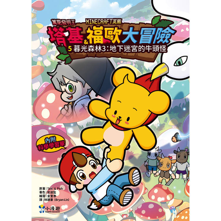 塔基&福歐大冒險4-6集(三冊):《暮光森林之不幸城堡的魔法師》、《地下迷宮的牛頭怪》、《米諾陶洛斯的復仇》【Minecraft英熊】 塔基&福歐大冒險4-6集(三冊):《暮光森林之不幸城堡的魔法師》、《地下迷宮的牛頭怪》、《米諾陶洛斯的復仇》【Minecraft英熊】