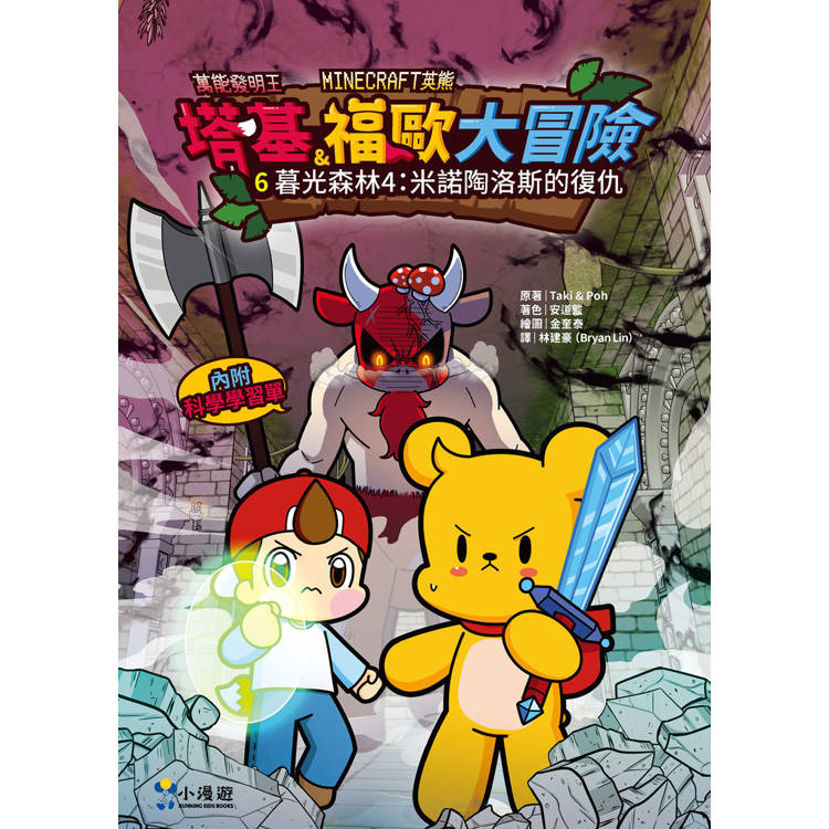 塔基&福歐大冒險4-6集(三冊):《暮光森林之不幸城堡的魔法師》、《地下迷宮的牛頭怪》、《米諾陶洛斯的復仇》【Minecraft英熊】 塔基&福歐大冒險4-6集(三冊):《暮光森林之不幸城堡的魔法師》、《地下迷宮的牛頭怪》、《米諾陶洛斯的復仇》【Minecraft英熊】