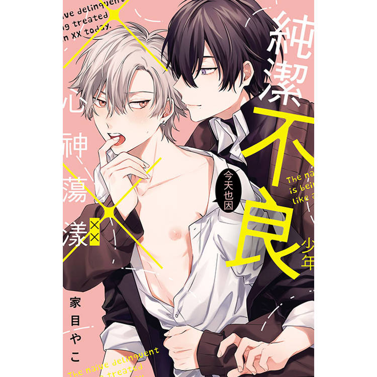 純潔不良少年今天也因××心神蕩漾(全)【金石堂、博客來熱銷】