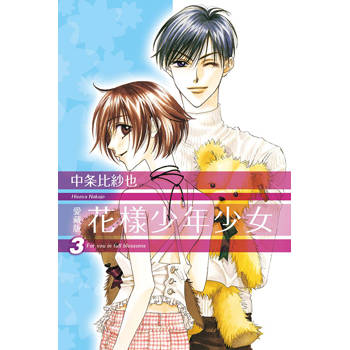 花樣少年少女 愛藏版 (首刷限定版) 03