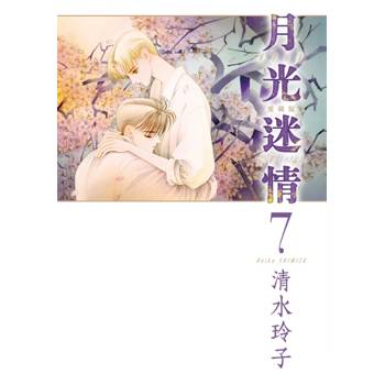 月光迷情 愛藏版 (首刷限定版) 07 月光迷情 愛藏版 (首刷限定版) 07