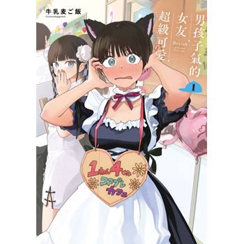 男孩子氣的女友超級可愛 (首刷限定版) 01