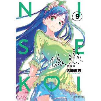 偽戀 愛藏版 (首刷限定版) 09