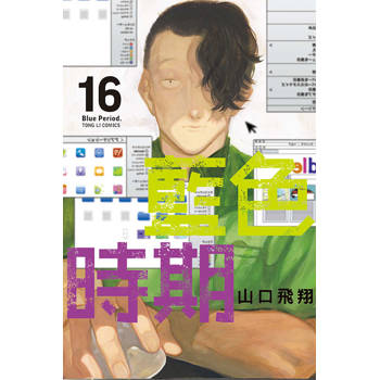 藍色時期 (首刷限定版) 16