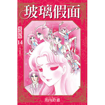 玻璃假面 愛藏版 (首刷限定版) 14