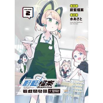 蔚藍檔案遊戲開發部大冒險！ 02