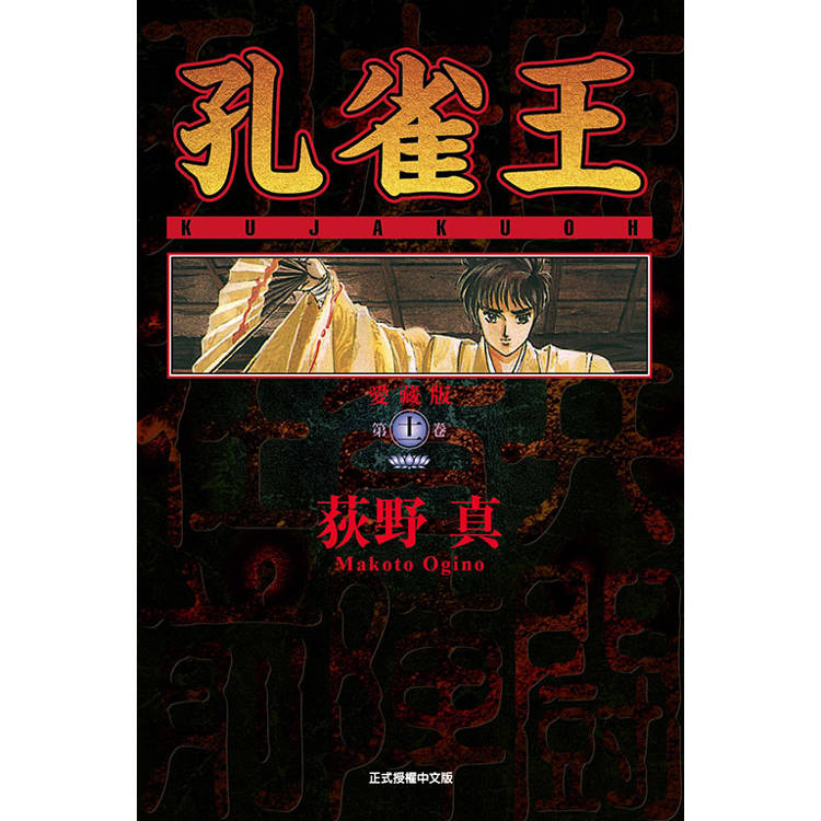 孔雀王 愛藏版 11(完)【金石堂、博客來熱銷】
